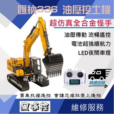 匯納 336 油壓挖土機 液壓傳動 超大型 挖掘機 怪手 遙控工程車 全合金挖土機
