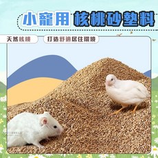 小寵用核桃砂墊料