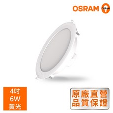 OSRAM 歐司朗 LED晶享崁燈 4吋 6W, 白色
