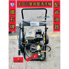 鑽石牌 本田引擎高壓清洗機 TAR系列 洗車機 配省油器 附義大利水槍 自動回水, 紅色/黑色