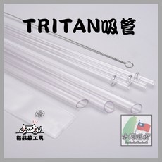 TRITAN 長吸管