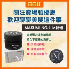 MASUMI M髮蠟 80ml