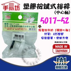 手易坊 5017-52 按壓式彈跳心軸排水配件，台灣製造ABS塑膠，輕鬆更換浴室排水零件, 詳見包裝