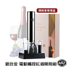 ARZ 開瓶器禮盒 精緻六件組 附充電底座 C064 電動開瓶器 紅酒開瓶器 自動開瓶器 瓶塞 倒酒器 禮物