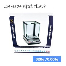 LSA-320A 多功能精密型電子天秤 電子天平 小數後三位 電子秤 附防風罩 320g/0.001g 含稅, 1個