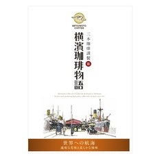 MITSUMOTO COFFEE 橫濱咖啡物語滴濾咖啡 環球航行款, 8g, 1個, 5入