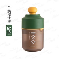 手動榨汁機【二合一迷你輕巧 台灣現貨附發票】榨汁器 壓汁器, 綠色