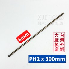 XUE TOOLS PH2 十字起子頭 300mm長 6mm柄徑 S2高硬度耐磨 附磁性 台灣製造, 1個