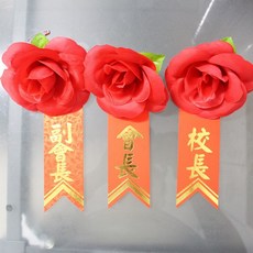 大尼龍布玫瑰花胸花 附別針 玫瑰禮花 大燙金紅儀條 紅色胸花 典禮胸花, 紅色
