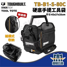 TOUGHBUILT 托比爾 TB-B1-S-80C 硬底手提工具袋 附背帶 零件盒 工具箱, 1個