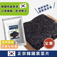 【信全】正宗韓國紫菜片(30g)-口感細緻、乾淨無沙，多樣化料理, 30g