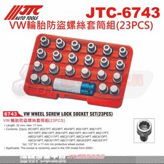 JTC VW輪胎防盜螺絲套筒組(23PCS)