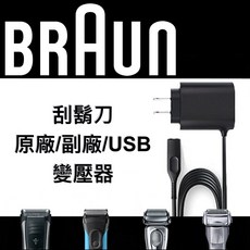 德國百靈 BRAUN 剃刀充電器 (原廠/副廠), USB快充版