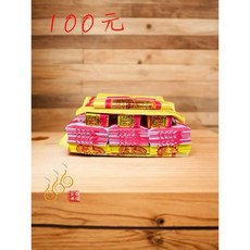 「666」手工錫箔祝壽金／100元／150元／敬神祝壽／拜天公／初一十五補財庫, 100元/份(超商取貨一單最多2份)