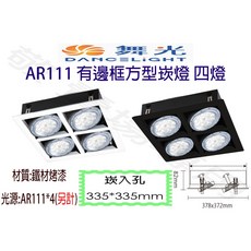 舞光 AR111 有邊框 方型 崁燈 四燈 崁入孔 335*335mm 嵌孔 四角 盒燈 空台
