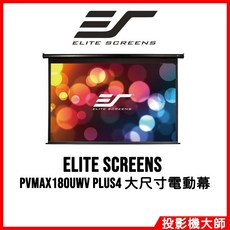 Elite Screens 億立銀幕 PVMAX180UWV PLUS4 180吋 4:3 超大尺寸暢銷型電動幕 白塑布