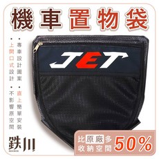 J.M傑米車藝 機車車廂置物袋 (適用JETS/SR/SL), 詳見包裝