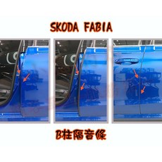 SKODA Fabia 專用隔音條 崁入式 降低風切聲