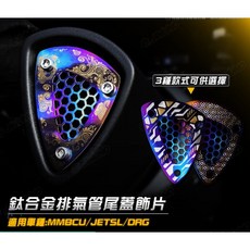 【快速出貨】排氣管尾蓋 鈦合金飾片 鈦片 MMBCU DRG JETSL, 詳見包裝, C款