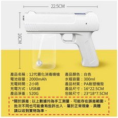 12代霧化消毒噴槍 (USB充電無線藍光)