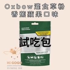 HiGOGO OXBOW草食性動物灌食粉 香蕉蘋果口味 試吃包 草食動物營養補充品