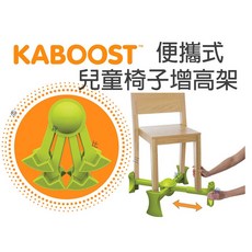 KABOOST 便攜式兒童防滑椅子增高架, 詳見包裝