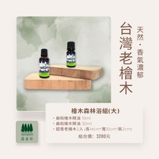 綠森林 台灣老檜木組合 檜木森林浴組(大) 含扁柏檜木精油