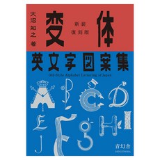 (日文書)變體英文字圖案集, 青玄舍