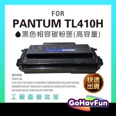 奔圖 PANTUM TL410H 高容量碳粉匣 TL410 適用 P3300DW M7100DW M7200FDW, 黑色