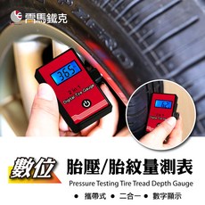 LEMATEC 2合1數位胎壓胎紋計 精準量測 台灣製LCD背光 汽機車通用, 1個