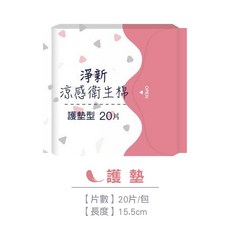 淨新涼感衛生棉護墊20片裝 超薄透氣 舒緩悶熱
