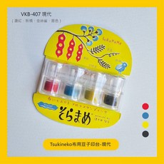 Tsukineko布用豆子印台-9款色系 多用途印台 色彩鮮明 手工藝DIY必備, VKB-407, 1個