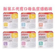 Pigeon 貝親 新第三代 寬口母乳實感奶嘴, 詳見包裝, 詳見包裝, Ｍ號