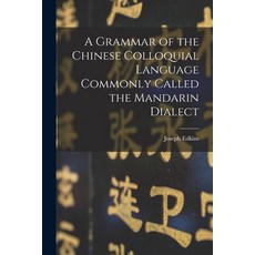 (英文圖書) A Grammar of the Chinese Colloquial Language Commonly Called the Mandarin Dialect 平裝版, Legare Street Press, 英文