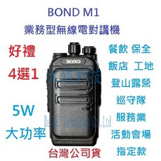 BOND M1 UHF 工程用 無線電 對講機 贈好禮 5瓦手持機 餐飲 工程 保全 業務機