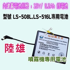 陸雄牌 電動噴霧機專用電池 12V*4.0A鋰電池 LS-508L LS-516L專用 充電式消毒配件, LS508