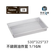 我的牌 萬能蒸烤箱不鏽鋼油炸籃 1/1GN 蒸烤箱配件, 530*325*37mm