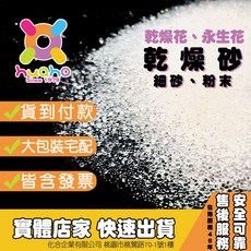 huaho快速出貨1kg裝乾燥砂 顆粒&粉末 乾燥花/永生花適用 (2kg送乾燥劑), 顆粒砂型(細砂),夾鍊袋裝1KG加購50g乾燥劑