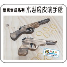 河馬班懷舊童玩木製橡皮筋手槍，商檢合格安全玩具，兒童益智角色扮演遊戲, 木製橡皮筋手槍