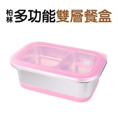 柏林 #304不鏽鋼多功能雙層餐盒/便當盒, 粉色