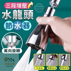 樂購 三段增壓萬向旋轉節水水龍頭 廚房省水增壓噴頭, 1個