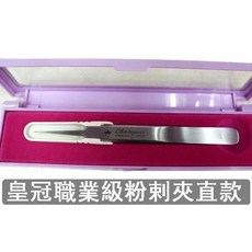 皇冠職業級粉刺夾, 1, 無