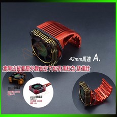 馬達散熱風扇 電變風扇, 42mmA. 強扇