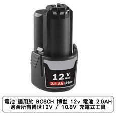 電池 適用於 BOSCH 博世 12v 電池 2.0AH 適合所有博世12V / 10.8V 充電式工具, 1set