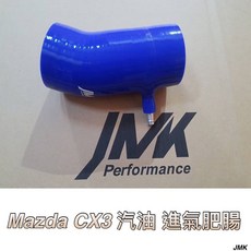 JMK Mazda CX3 汽油 進氣肥腸 進氣管 矽膠材質 耐高溫, 1個