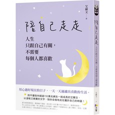 方智出版社 陪自己走走：人生只跟自己有關 艾爾文著, 詳見包裝