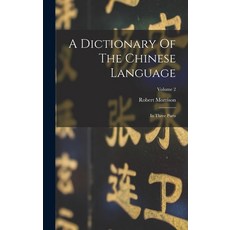 (英文圖書) A Dictionary Of The Chinese Language: In Three Parts; Volume 2 精裝版, Legare Street Press, 英文