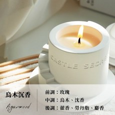 生活市集 香氛美學城堡秘密大豆蠟燭 精油蠟燭 交換禮物 除臭擴香, 烏木沉香【北歐城堡系列】