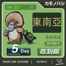 鴨嘴獸 東南亞 5天 上網卡 (新/馬/泰/印尼), 詳見包裝