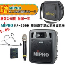 MIPRO MA-300D 5.8G 雙頻道手提式無線擴音機 迷你輕巧 鋰電池續航, 主機一台+1手握+1頭戴無線麥克風+贈原廠背包一只